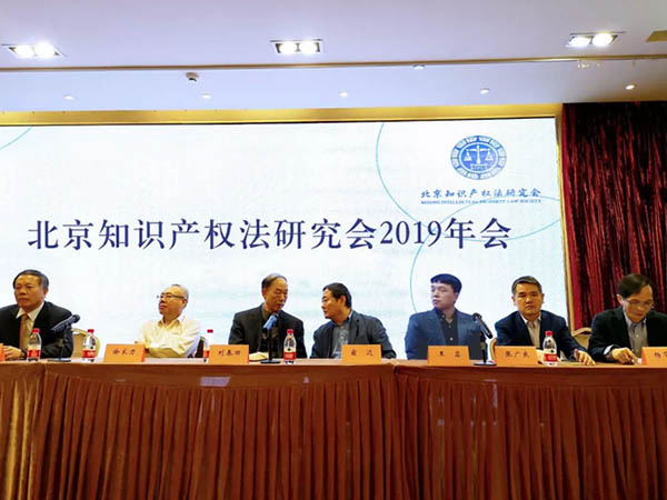 Beijing Intellectual Property Law Society and the 2019 Annual Meeting.jpg